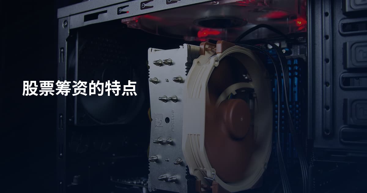 股票筹资的特点