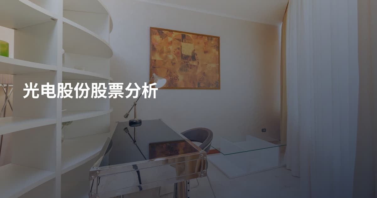 光电股份股票分析