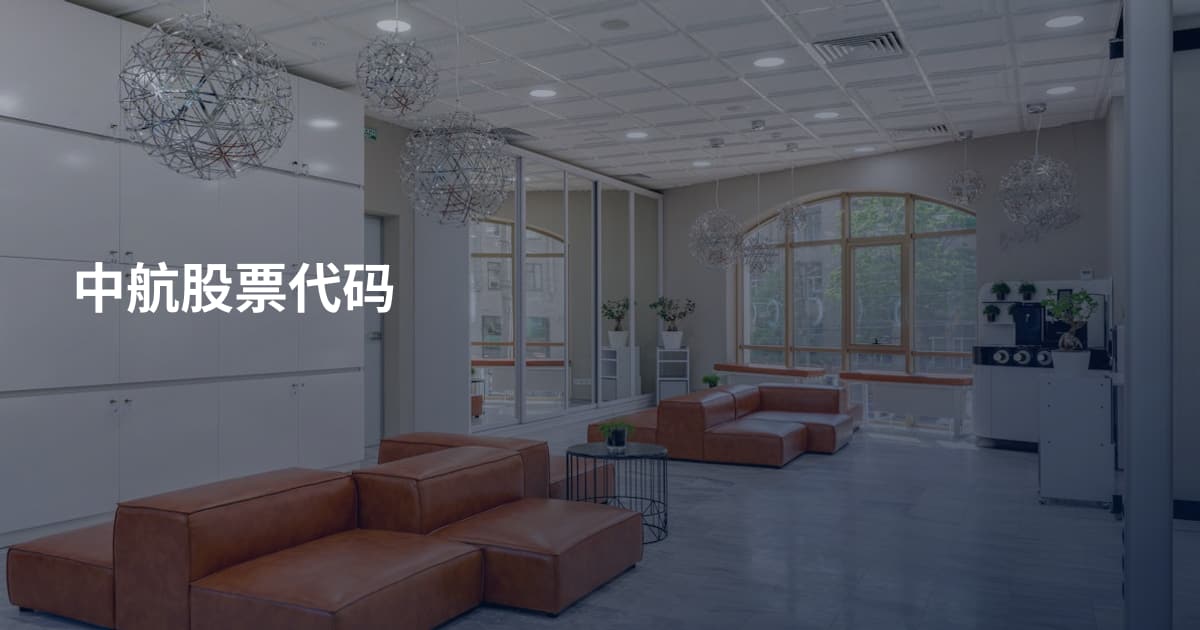 中航股票代码