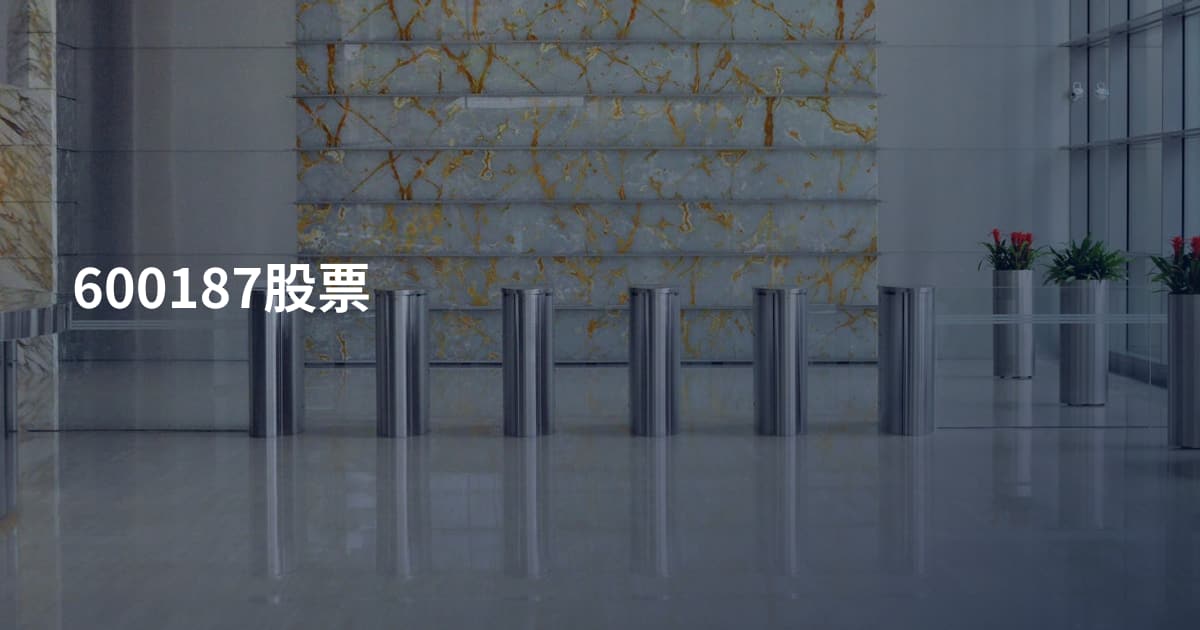 600187股票