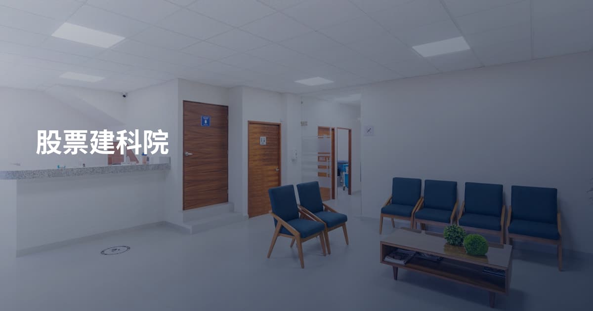 股票建科院