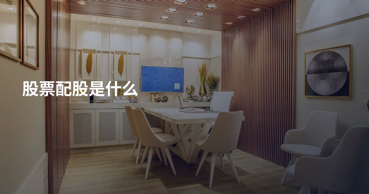 股票配股是什么