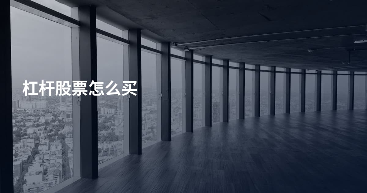 杠杆股票怎么买