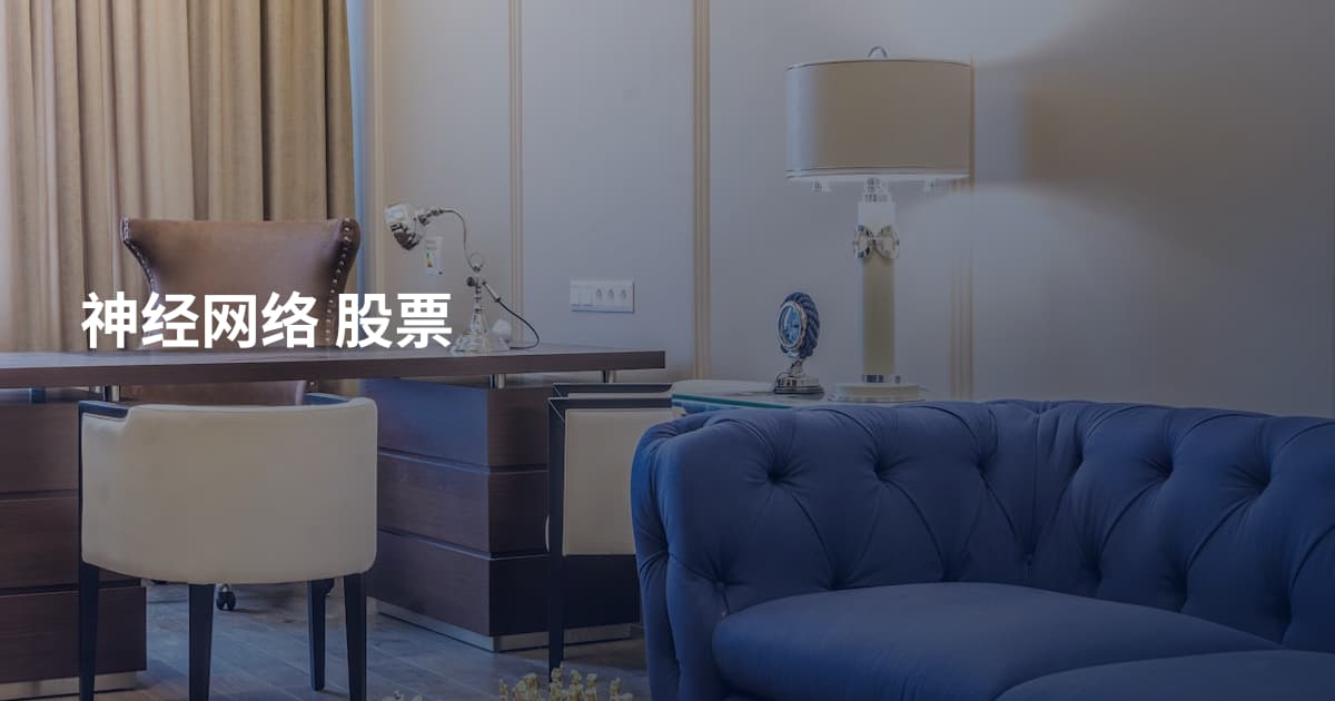 神经网络 股票