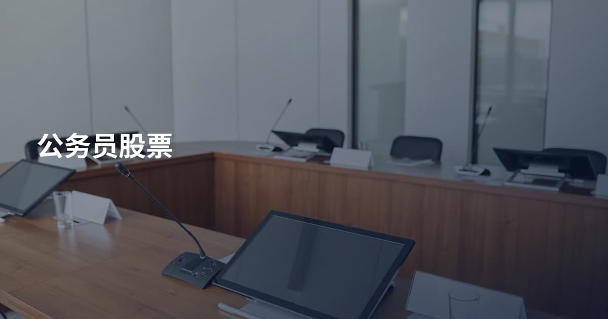 公务员股票