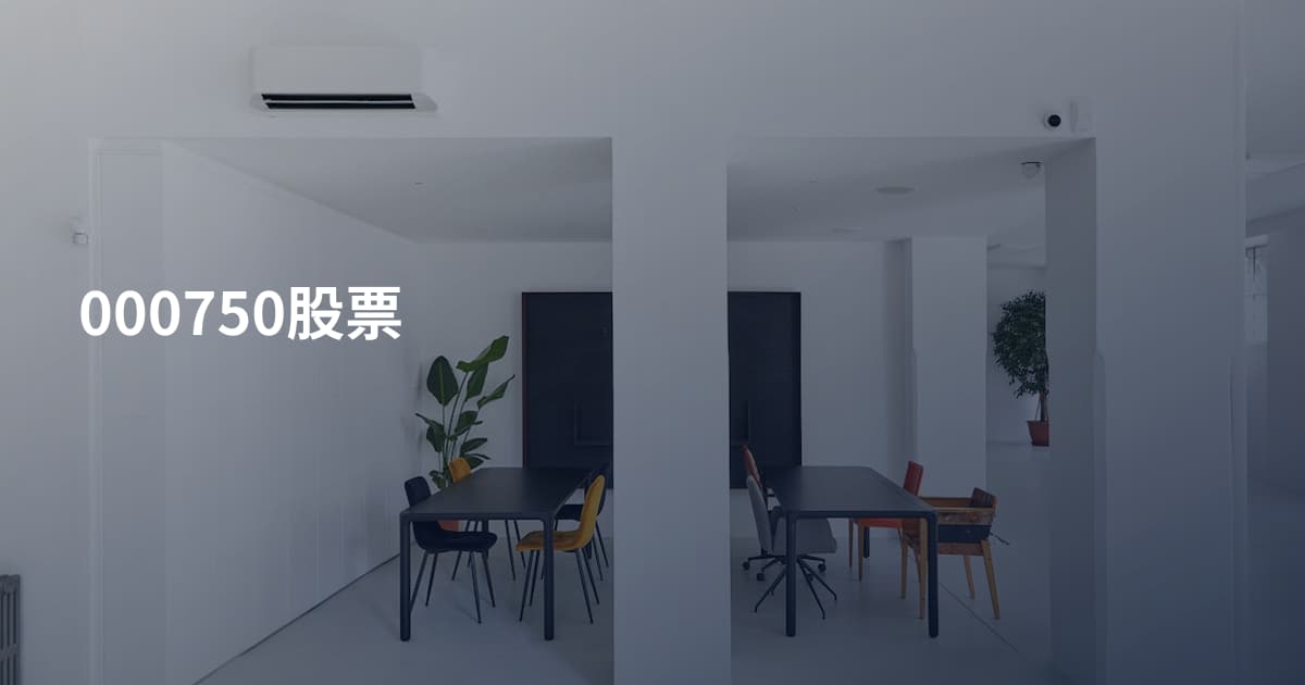000750股票