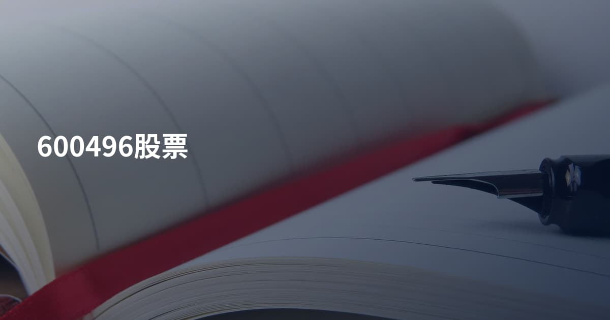 600496股票