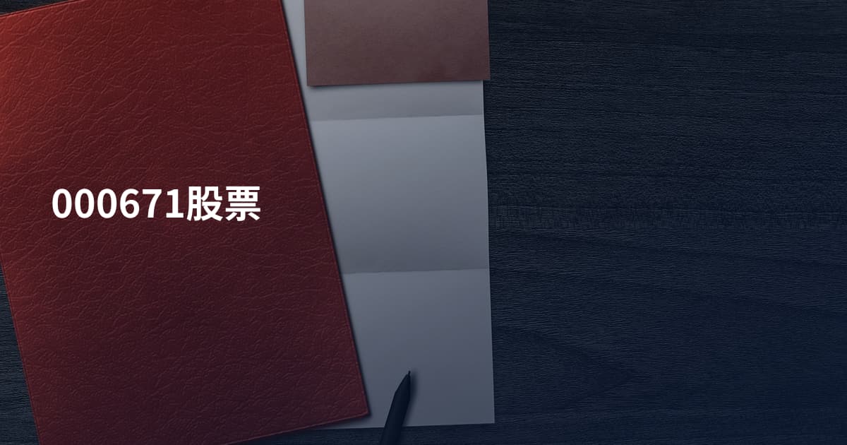 000671股票