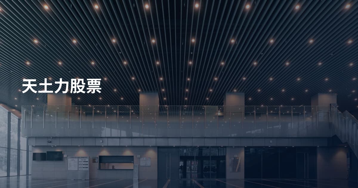天土力股票