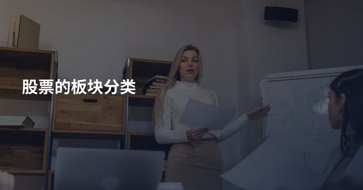 股票的板块分类