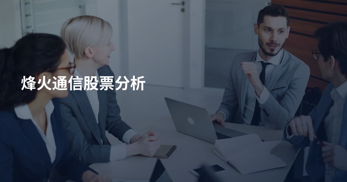 烽火通信股票分析