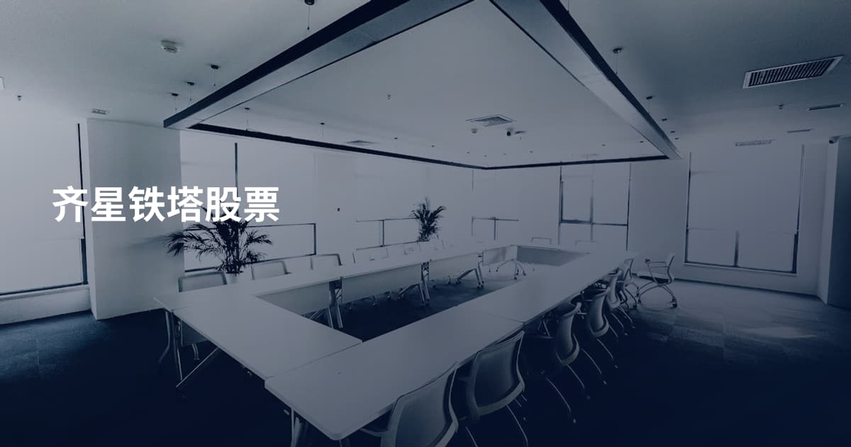 齐星铁塔股票