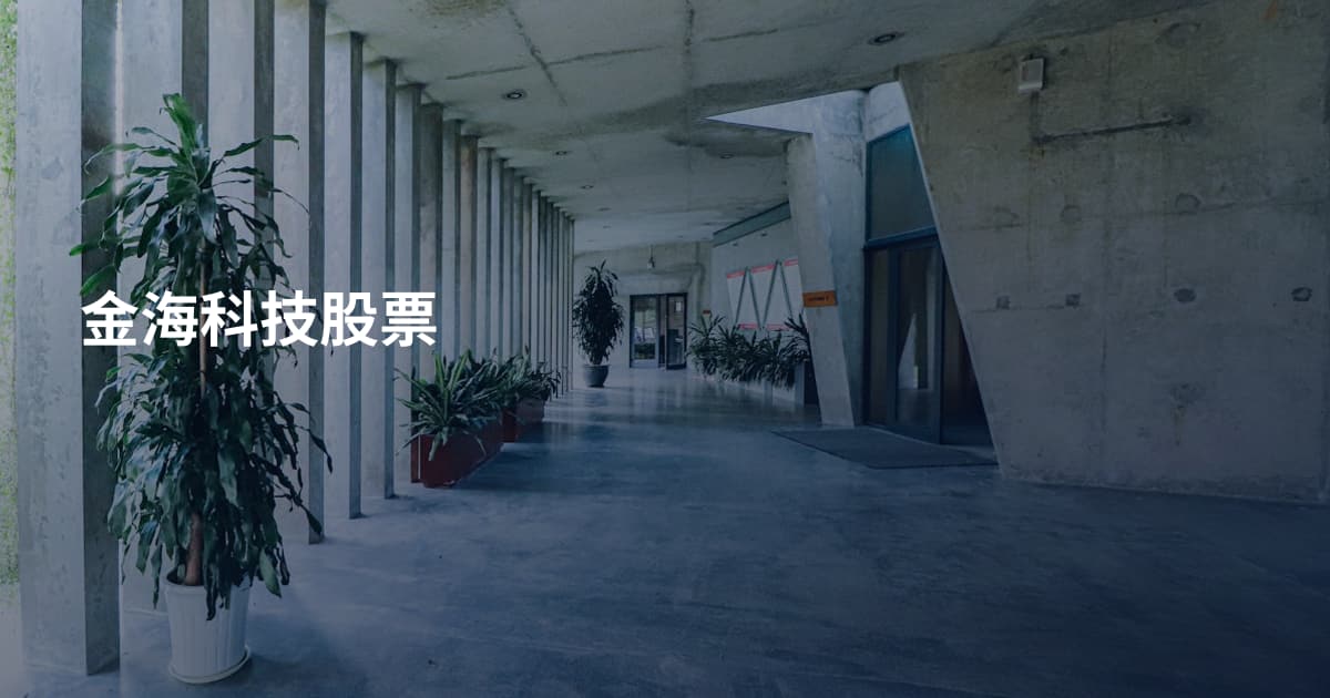 金海科技股票