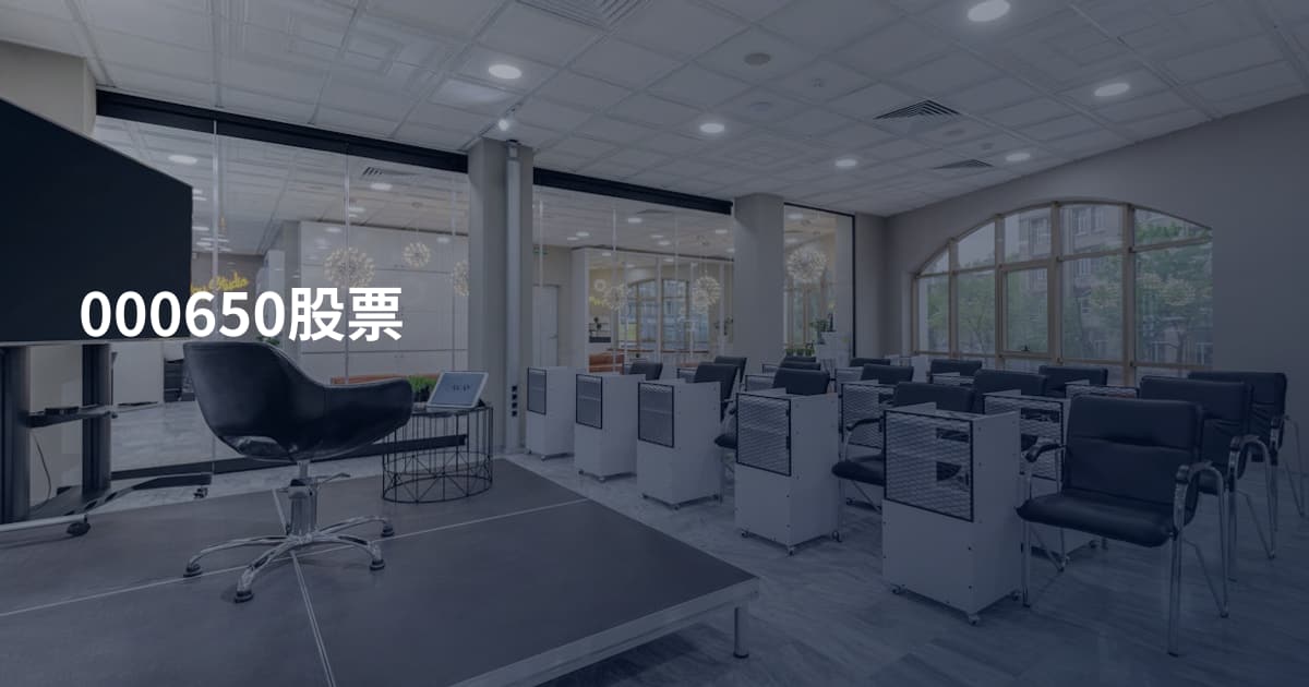 000650股票