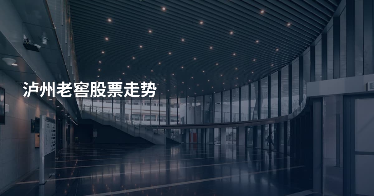 泸州老窖股票走势