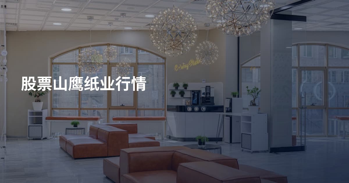 股票山鹰纸业行情