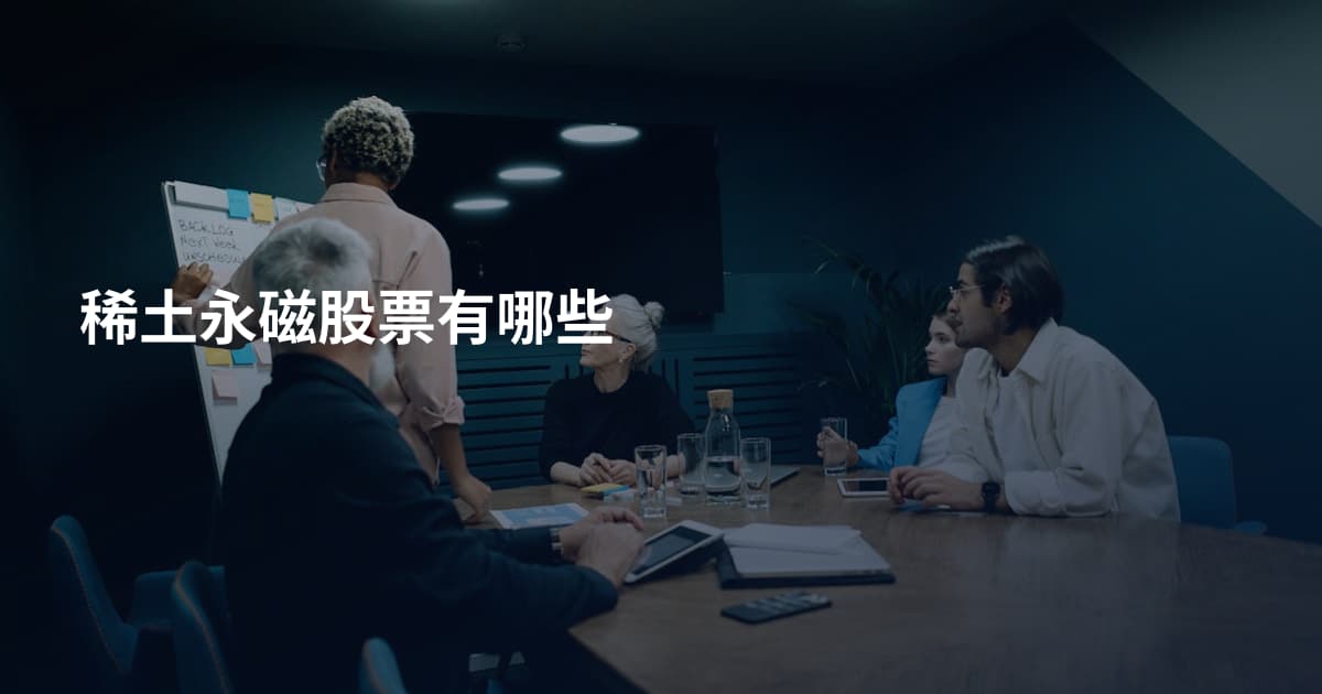 稀土永磁股票有哪些