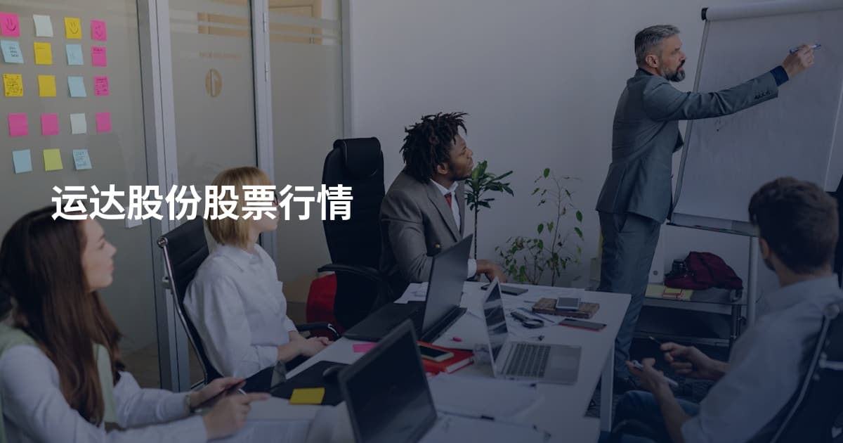 运达股份股票行情