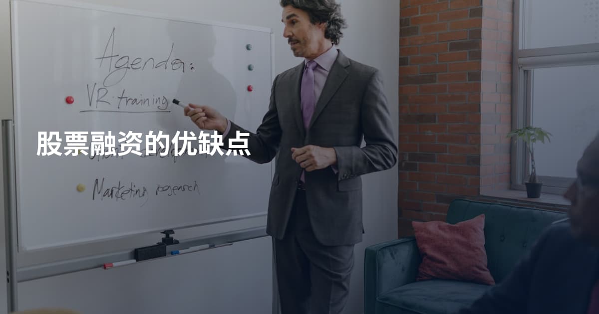 股票融资的优缺点