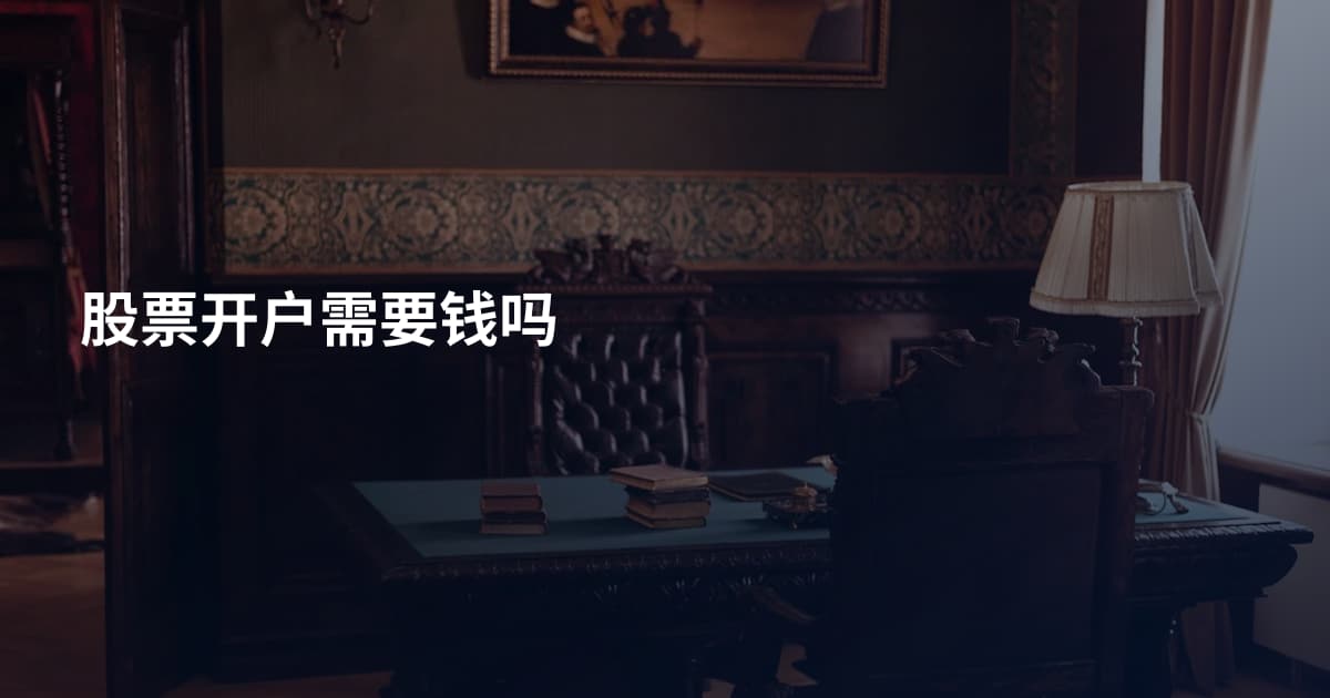 股票开户需要钱吗