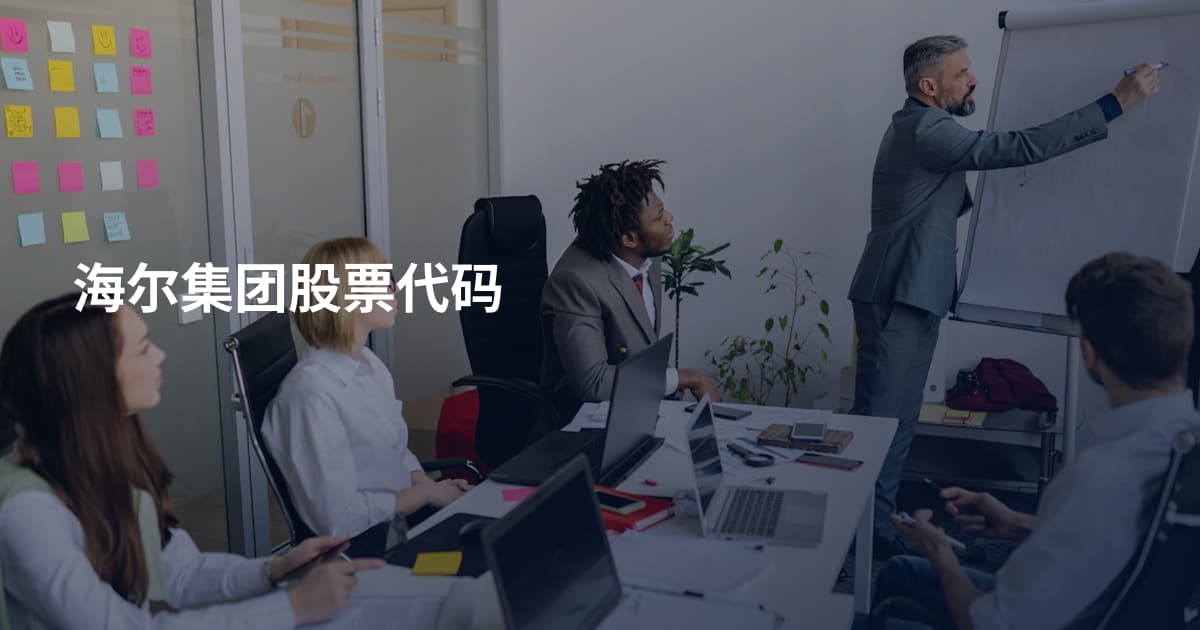 海尔集团股票代码