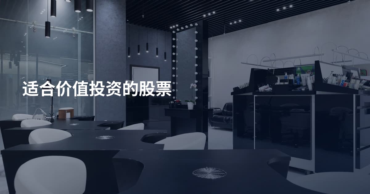 适合价值投资的股票
