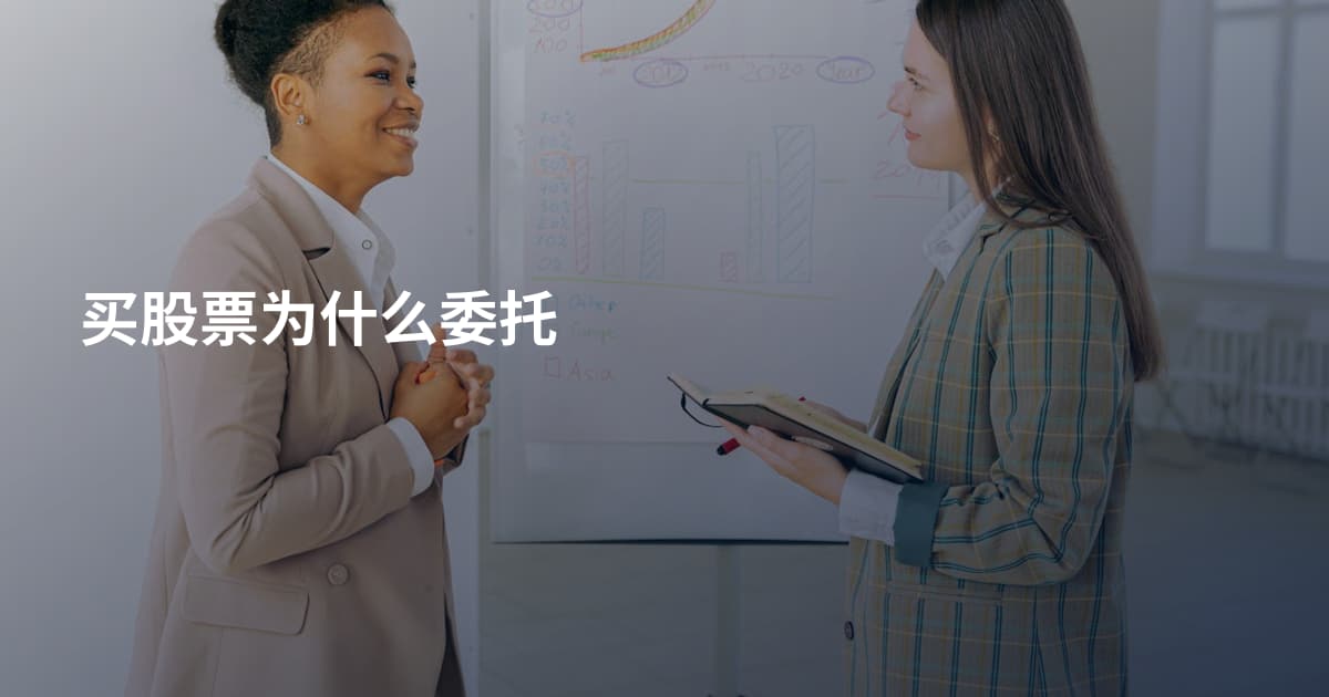 买股票为什么委托
