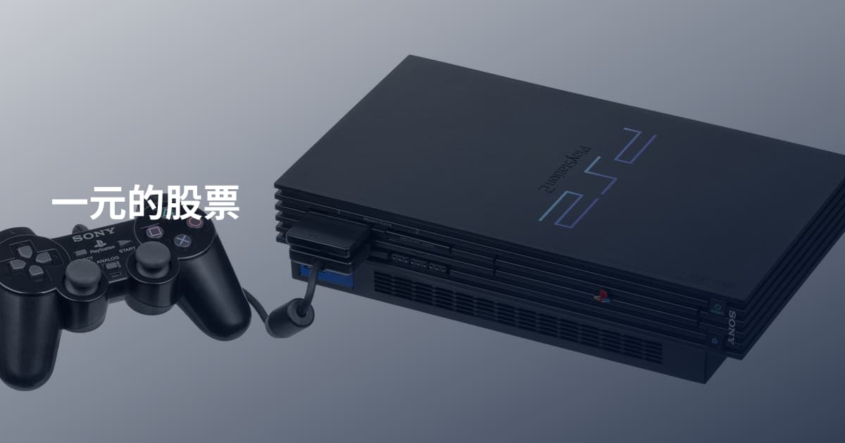 一元的股票