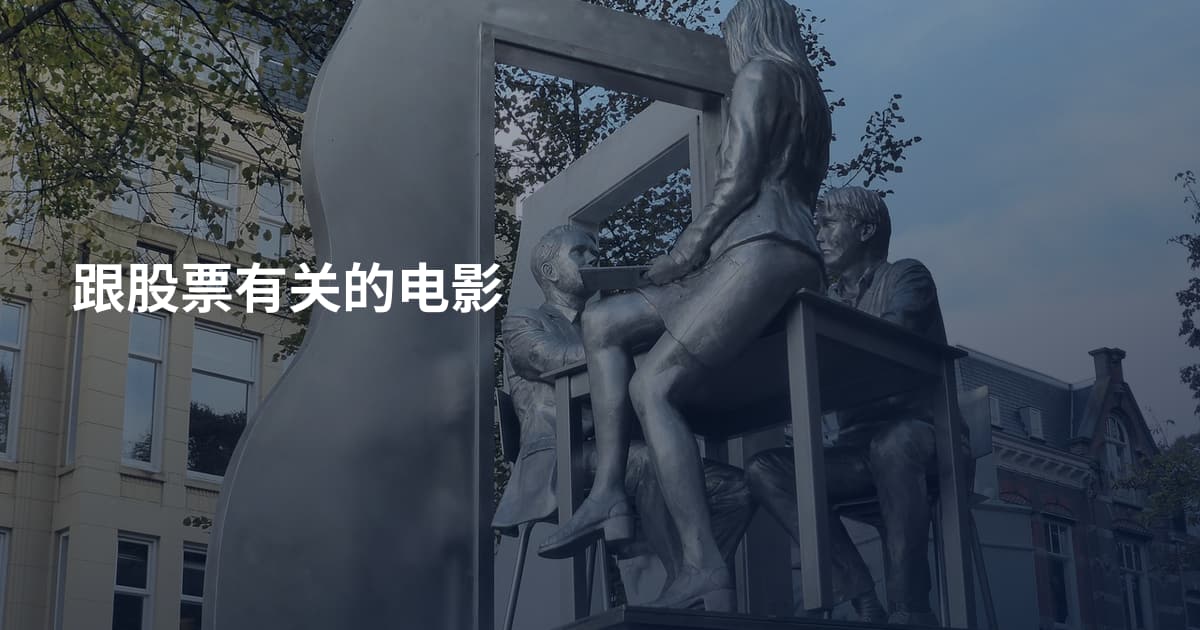 跟股票有关的电影