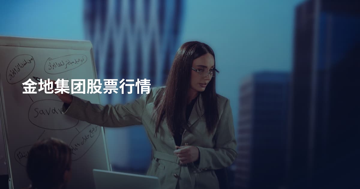 金地集团股票行情
