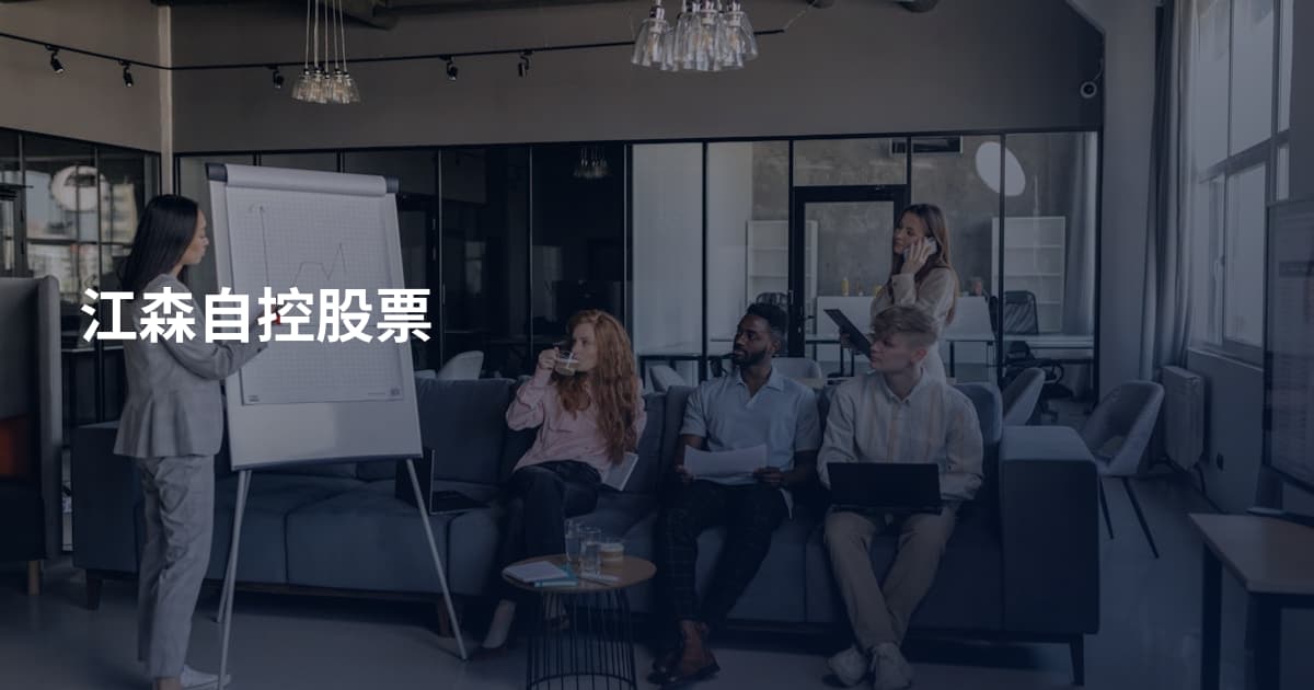 江森自控股票