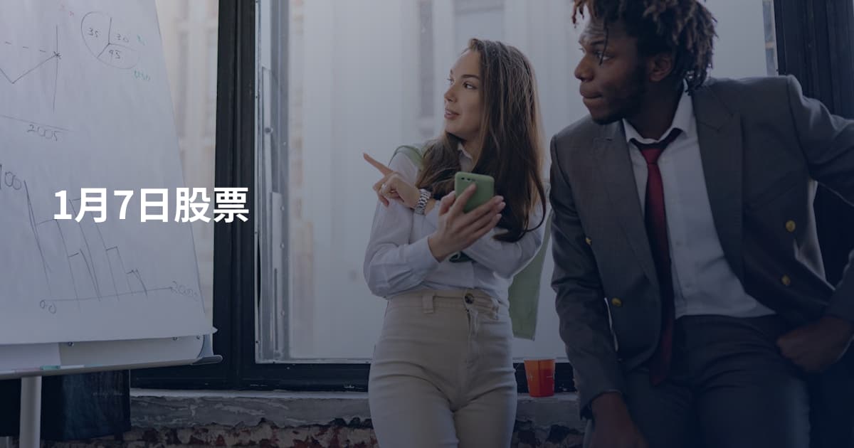 1月7日股票