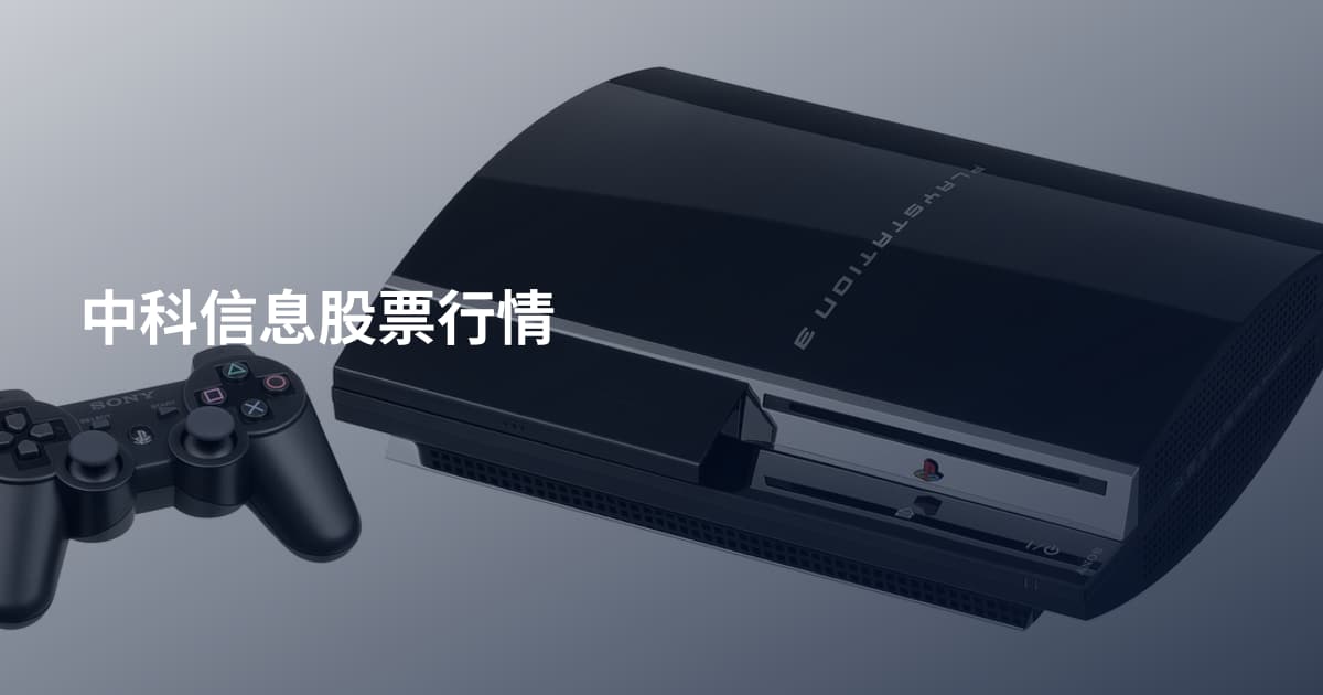 中科信息股票行情