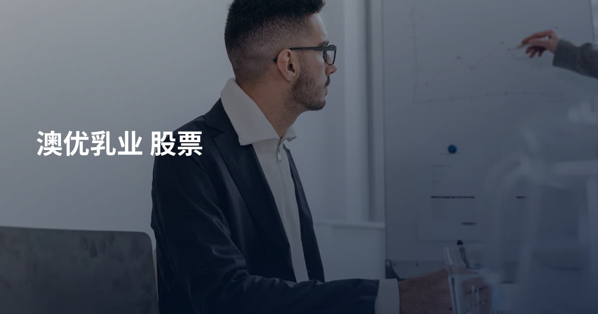 澳优乳业 股票
