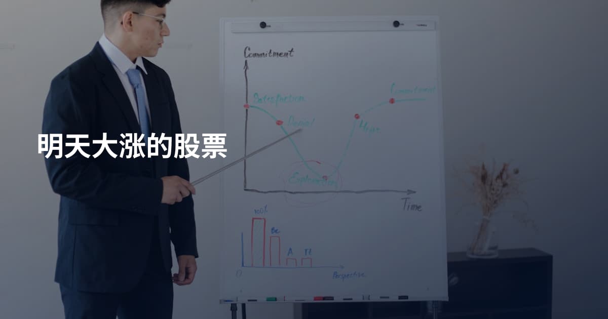 明天大涨的股票