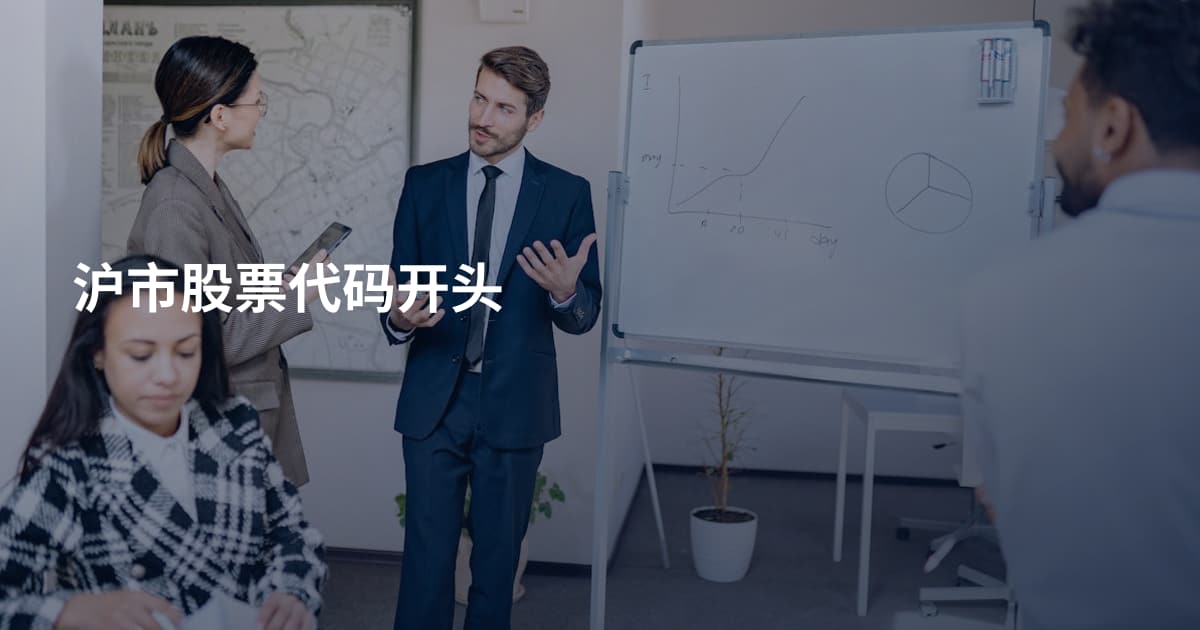 沪市股票代码开头