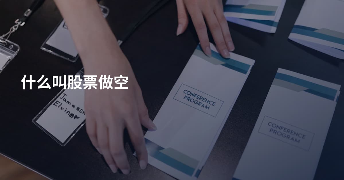 什么叫股票做空
