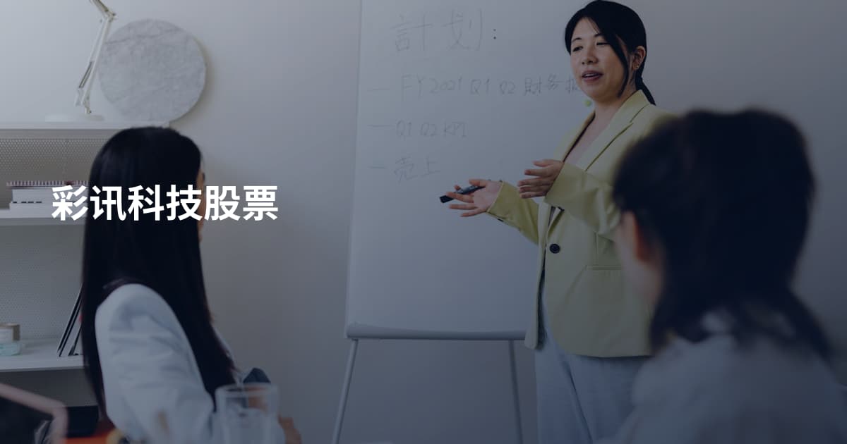 彩讯科技股票