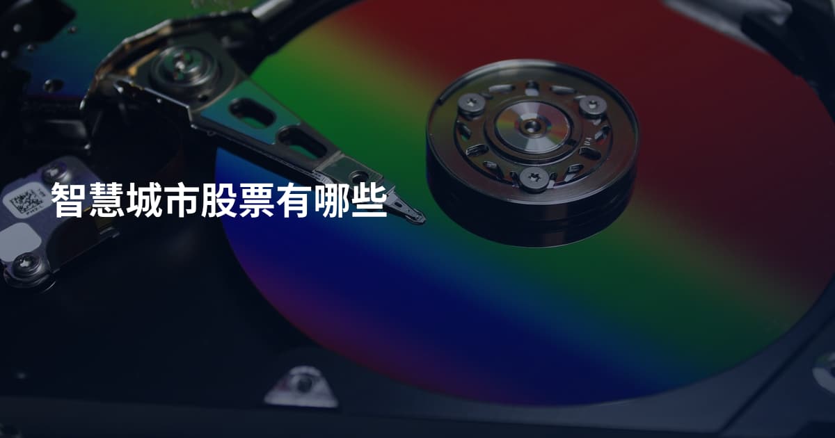 智慧城市股票有哪些