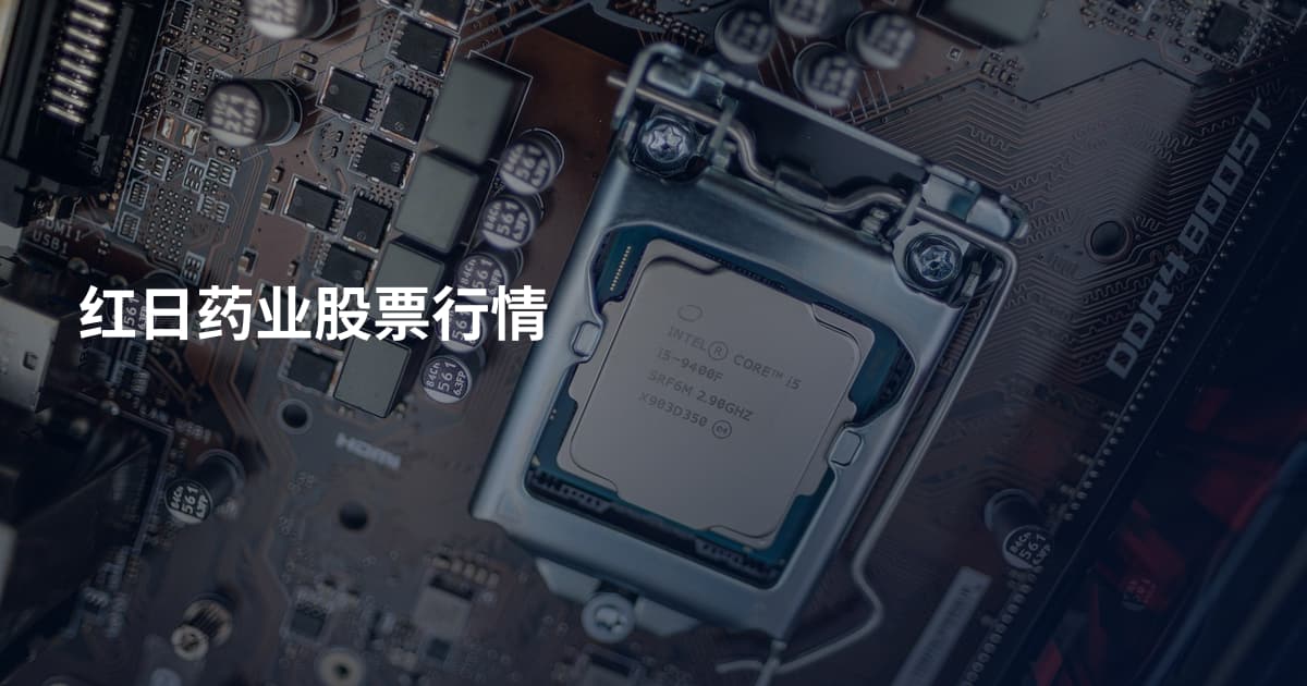 红日药业股票行情