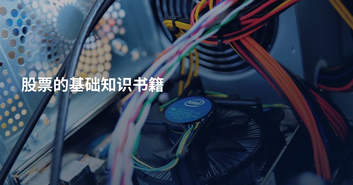 股票的基础知识书籍