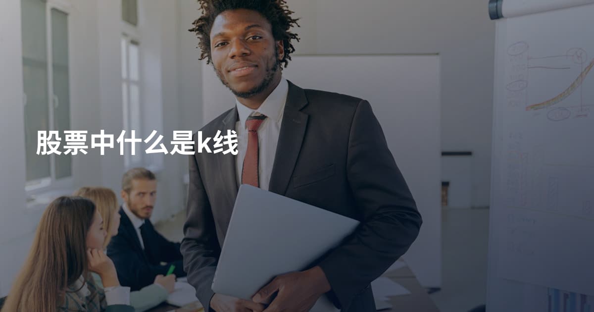 股票中什么是k线