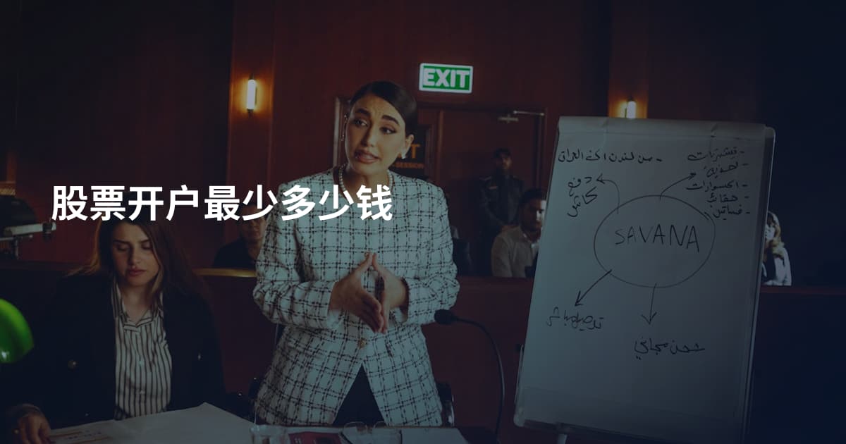 股票开户最少多少钱