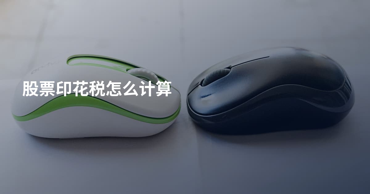 股票印花税怎么计算