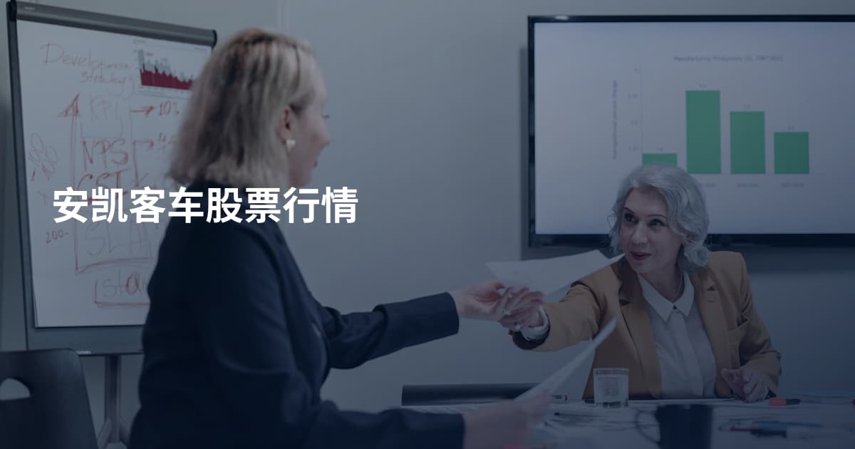 安凯客车股票行情