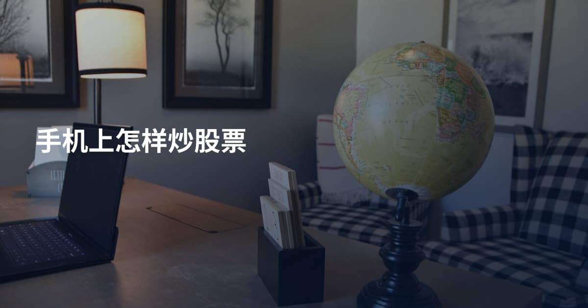手机上怎样炒股票