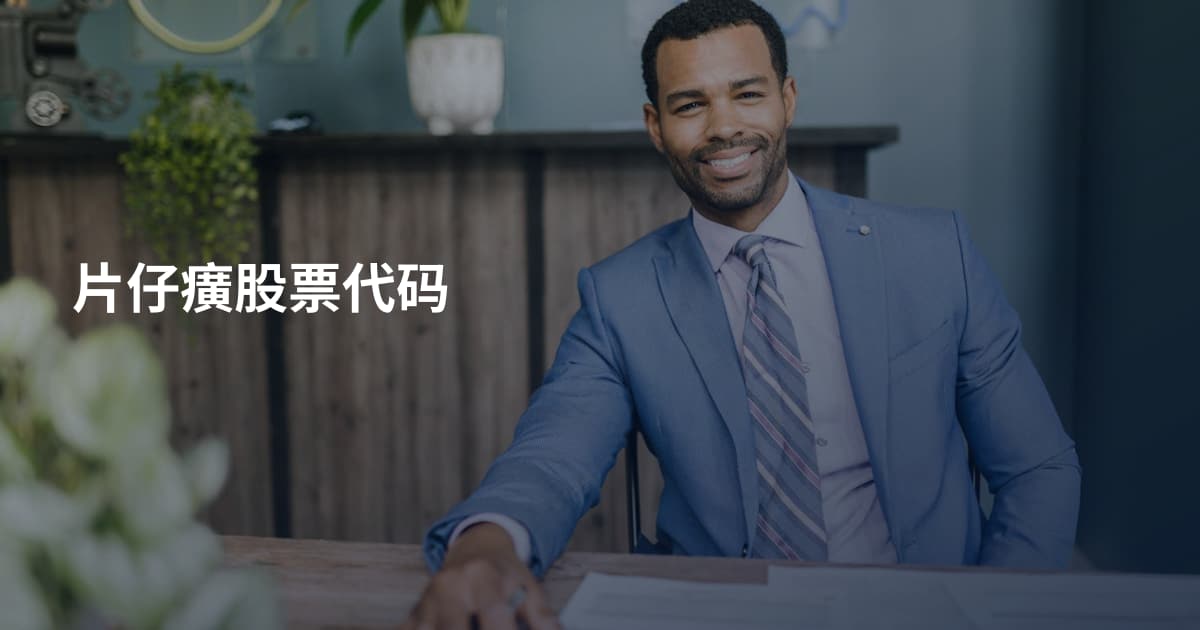 片仔癀股票代码