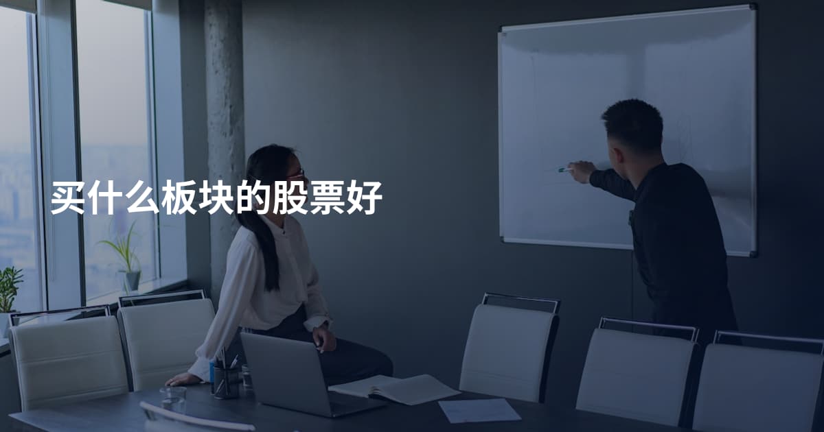买什么板块的股票好