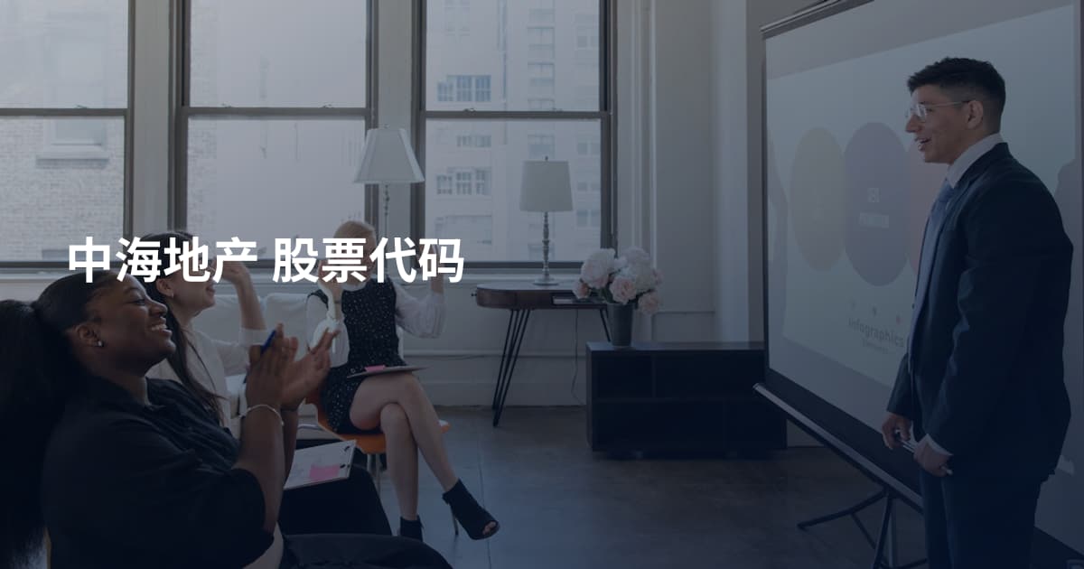 中海地产 股票代码