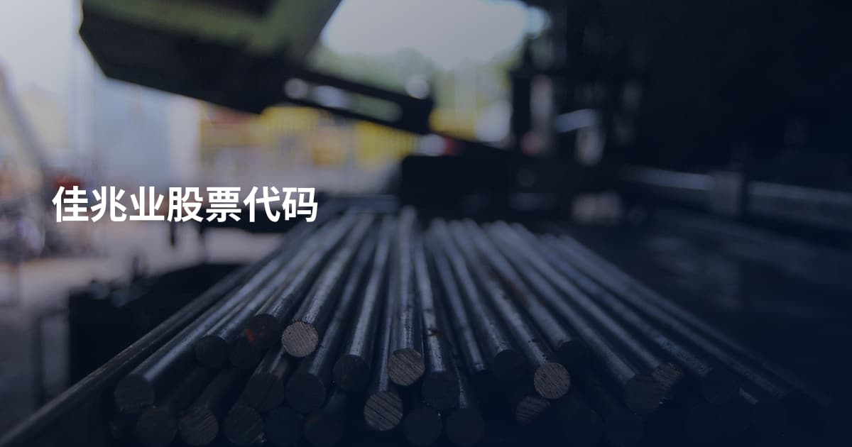 佳兆业股票代码